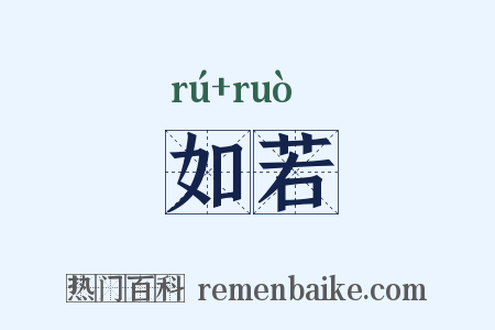 如若是什么意思的图片